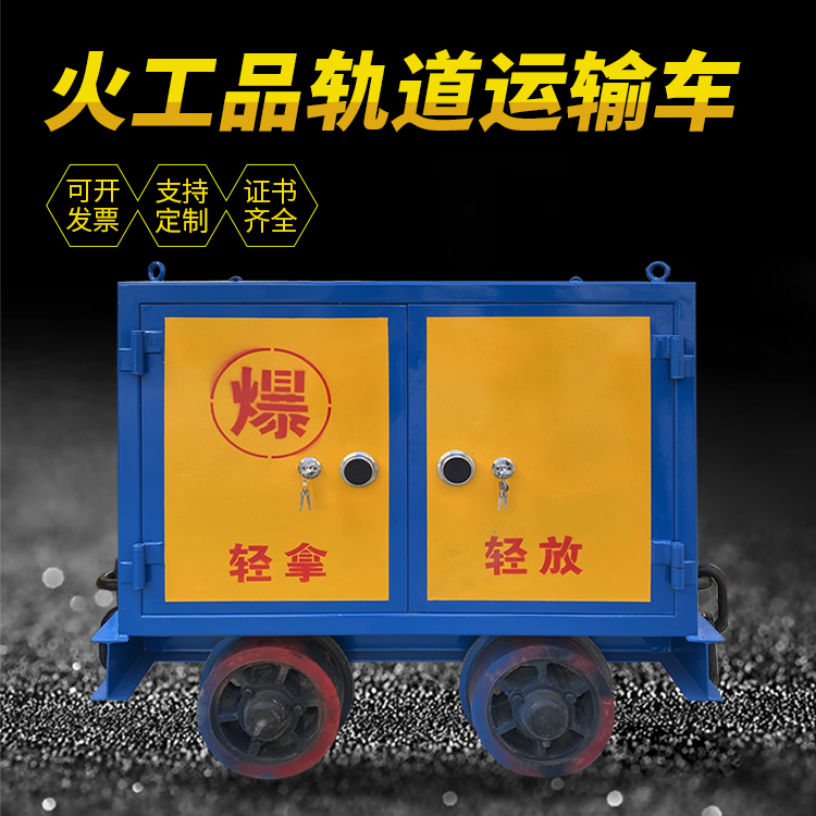 淄博井下轨道火工品运输柜/车的产品特点和应用价值分析